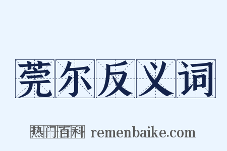 莞尔反义词是什么意思的图片